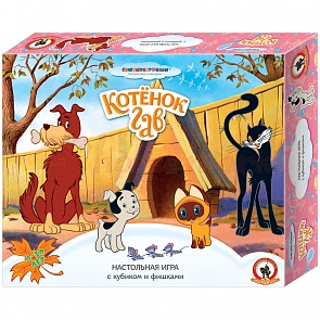 Ходилка с фишками и кубиком Союзмультфильм - Котёнок по имени Гав (Русский стиль, 03845в)